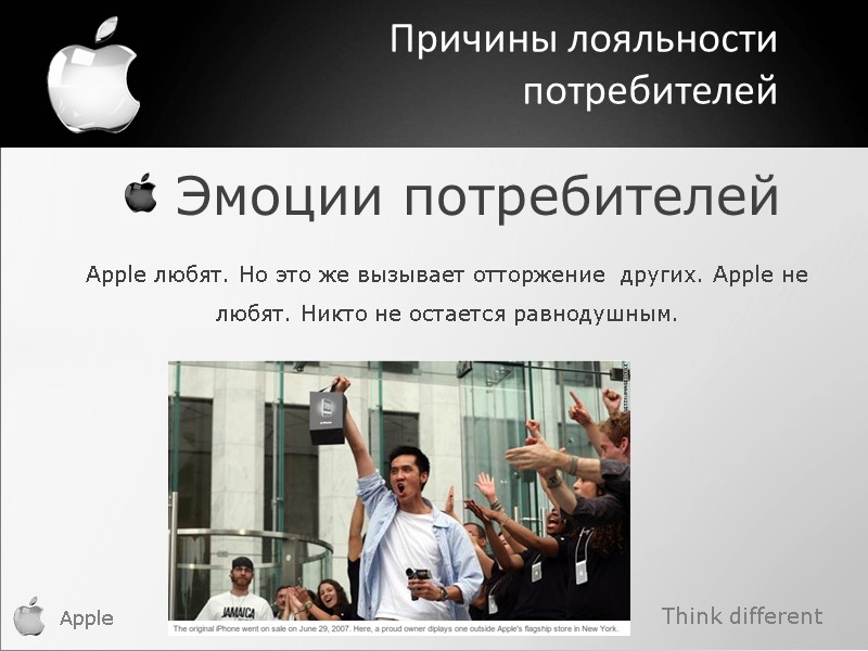 Think different Apple  Эмоции потребителей Apple любят. Но это же вызывает отторжение 